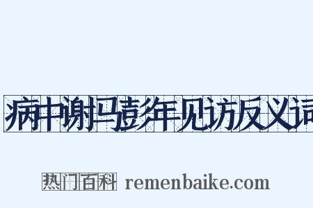 病中谢马彭年见访反义词是什么意思的图片